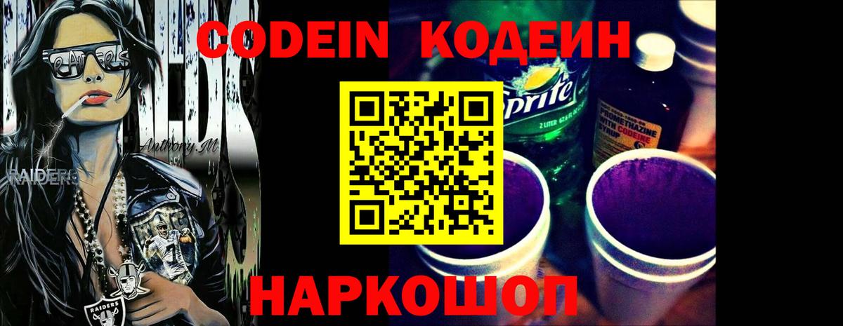 Кодеин Purple Drank  Вход с VPN  Партизанск  Кодеин напиток Lean (лин) 