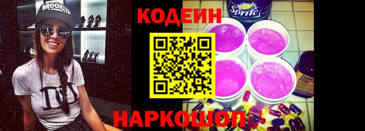 Кодеиновый сироп Lean Purple Drank Партизанск